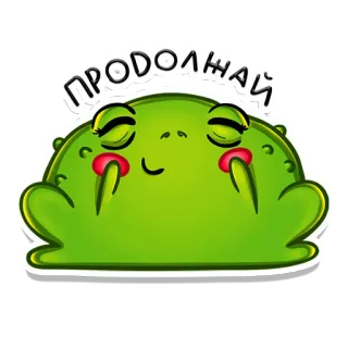 ☺️ ПРОДОЛЖАЙ カエル, 動物, かわいい, 緑, ステッカー, 漫画, 笑顔 telegram sticker