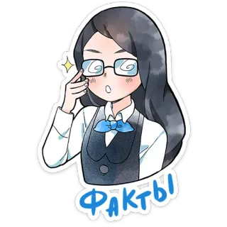 🤓 Факты Anime, Meisje, Feiten, Bril, Schattig, Zakelijk telegram sticker