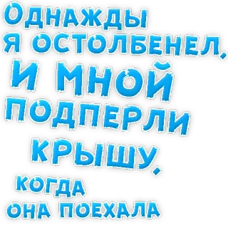 👌 Однажды я остолбенел, и мной подперли крышу, когда она поехала russian, text, sticker, funny telegram sticker