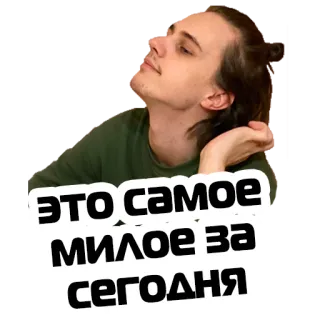 😍 ЭТО САМОЕ МИЛОЕ ЗА СЕГОДНЯ русский, стикер, фраза, милый, сегодня telegram sticker