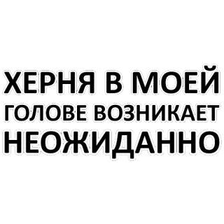 😜 ХЕРНЯ В МОЕЙ ГОЛОВЕ ВОЗНИКАЕТ НЕОЖИДАННО telegram sticker