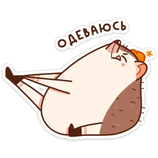 🧦 ОДЕВАЮСЬ hedgehog, cartoon, animal, cute, dressing, russian telegram sticker