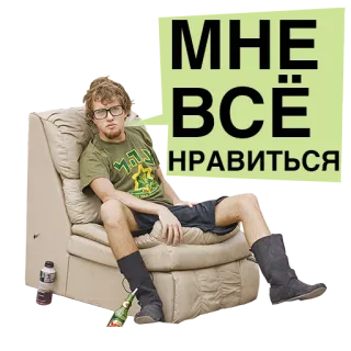👌 МНЕ ВСЁ НРАВИТЬСЯ sitting, chair, Russian text, man, bottle, slouching, relaxed, leisure telegram sticker