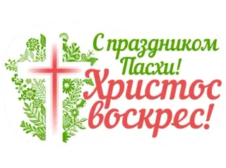 😊 С праздником Пасхи! Христос воскрес! Easter, religious, cross, holiday, greeting telegram sticker