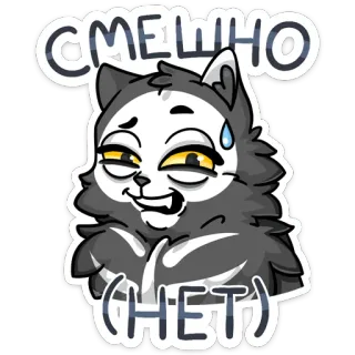😅 СМЕШНО
(HET) gato, gracioso, dibujos animados, meme, texto, sonriendo, ruso whatsapp sticker