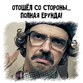 😟 ОТОШЁЛ СО СТОРОНЫ... 
ПОЛНАЯ ЕРУНДА! funny, meme, russian, slang, nonsense, man, glasses telegram sticker