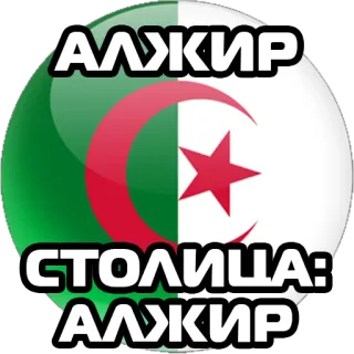 Столицы стран @stickernayaa telegram stickers