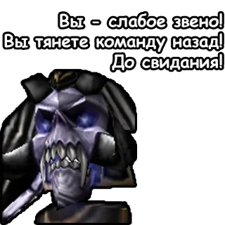 🙎‍♂ Вы – слабое звено!
Вы тянете команду назад!!
До свидания!! video game, fantasy, skull, weak link, goodbye telegram sticker