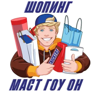 😃 ШОПИНГ
МАСТ ГОУ ОН 쇼핑, 만화, 가방, 스니커즈, 금발 머리, 남성 whatsapp sticker