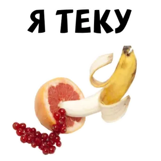 🤤 Я ТЕКУ banana, toranja, groselha, fruta, comida telegram sticker