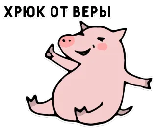 👍 ХРЮК ОТ ВЕРЫ pig, cartoon, animal, funny, humor telegram sticker