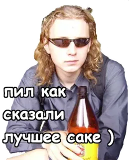 🍺 пил как сказали лучшее саке :) đàn ông, kính râm, rượu sake, chai, rượu, nga telegram sticker