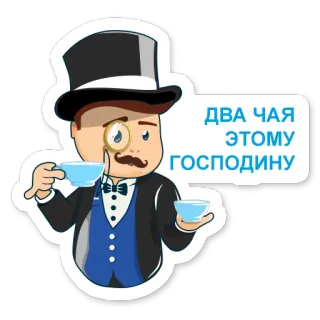 ☕ ДВА ЧАЯ ЭТОМУ ГОСПОДИНУ thé, gentleman, monocle, haut-de-forme, riche whatsapp sticker