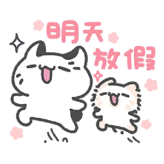 ✳️ 明天放假 кот, милый, мультфильм, животное, праздник, счастливый whatsapp sticker