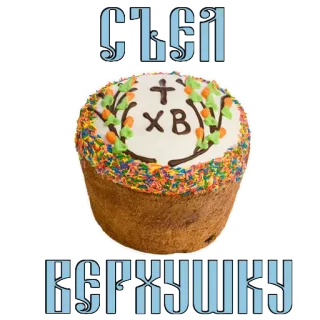 😉 СТЕПЯ
ВЕРХУШКУ Ostern, Kuchen, Russisch, Orthodox, Dekoration whatsapp sticker