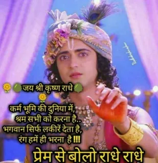 😇 Krishna जय श्री कृष्ण राधे
कर्म भूमि की दुनिया में,
श्रम सभी को करना है...
भगवान सिर्फ लकीरें देता है,
रंग हमें ही भरना है !!!
प्रेम से बोलो राधे राधे hinduism, religious, god, indian culture, radha, spirituality telegram sticker