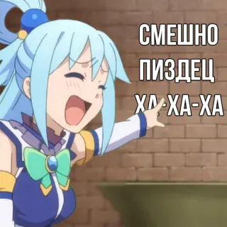 😂 Aqua Konosuba СМЕШНО
ПИЗДЕЦ
ХА-ХА-ХА Anime, Lucu, Komedi, Ofensif, Rusia, Aqua, Konosuba telegram sticker