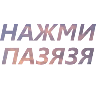🥺 НАЖМИ
ГАЗЯЗЯ texto, idioma russo, nuvens, adesivo whatsapp sticker