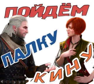 😜 Geralt of Rivia The Witcher ПОЙДЁМ ПАЛКУ КИНУ геральт, ведьмак, игра, цири, пара telegram sticker