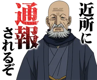 😑 通報されるぞ 近所に anciano, anime, barba, japonés, kimono telegram sticker
