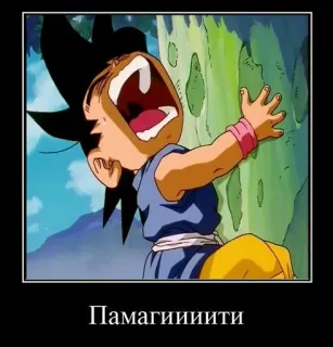 😫 Goku Dragon Ball Памагииииити 애니메이션, 드래곤볼, 손오공, 만화, 소리 지름, 웃긴 telegram sticker