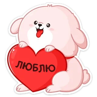 ❤️ ЛЮБЛЮ chien, amour, coeur, mignon, autocollant, animal telegram sticker