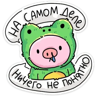 🤧 НА САМОМ деле
НИЧЕГО НЕ ПОНЯТНО frog, pig, cartoon, sticker, cute, animal telegram sticker