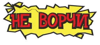 😞 НЕ ВОРЧИ russe, texte, bande dessinée, ne pas râler telegram sticker