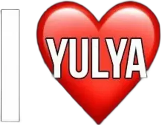 🌟 I YULYA ハート, 愛, 名前, Yulya telegram sticker