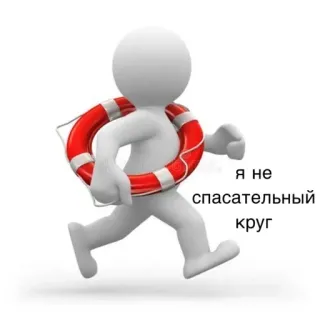❌ я не спасательный круг salvataggio, salvagente, corsa, omino stilizzato, aiuto telegram sticker