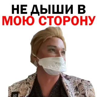😌 НЕ ДЫШИ В МОЮ СТОРОНУ mask, face, person, russian, covid telegram sticker