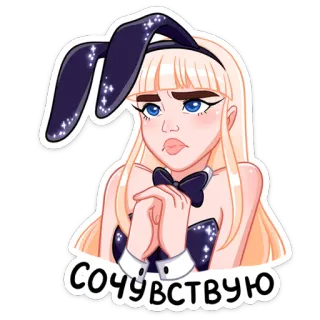 😭 СОЧУВСТВУЮ сочувствие, соболезнования, девушка-зайчик, русский, мультфильм, стикер whatsapp sticker