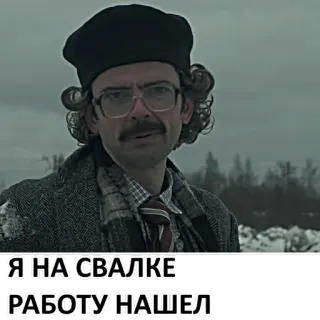 😐 Я НА СВАЛКЕ РАБОТУ НАШЕЛ telegram sticker