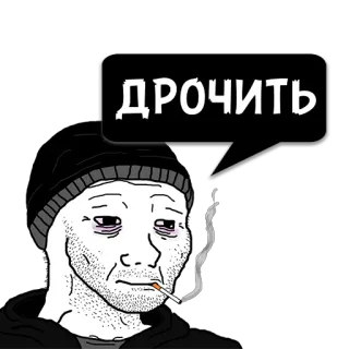 😼 ДРОЧИТЬ 밈, 흡연, 슬픈, Wojak, 담배 telegram sticker