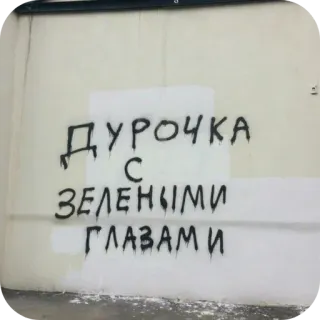 🧱 ДУРОЧКА С ЗЕЛЕНЫМИ ГЛАЗАМИ whatsapp sticker