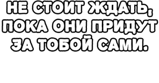 🔤 НЕ СТОИТ ЖДАТЬ, ПОКА ОНИ ПРИДУТ ЗА ТОБОЙ САМИ. Russian, text, waiting, threat telegram sticker