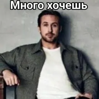 👨‍👨‍👦‍👦 Много хочешь meme, russian, text, ryan gosling telegram sticker