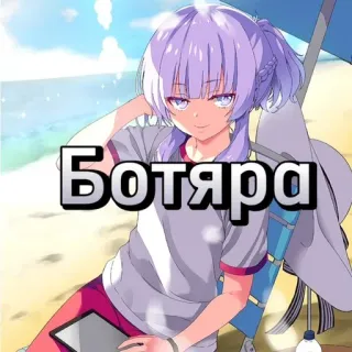 😆 Ботяра Anime, Dziewczyna, Plaża, Rosyjski, Tekst telegram sticker
