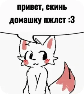 🥺 привет, скинь домашку пжлст :3 Hoạt hình, Động vật, Cáo, Dễ thương, Yêu cầu telegram sticker