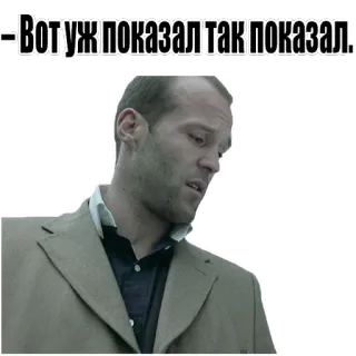 😐 Jason Statham Вот уж показал так показал. jason statham, meme, text, russian whatsapp sticker