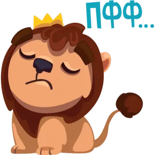 😶 ПФФ... лев, корона, мультфильм, животное, милый, пфф telegram sticker