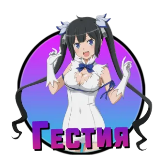 ❤️ Hestia Is It Wrong to Try to Pick Up Girls in a Dungeon? Гестия Anime, Hestia, DanMachi, Waifu whatsapp sticker