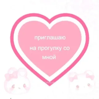💌 приглашаю
на прогулку со
мной invitation, heart, cute, pink, russian text whatsapp sticker