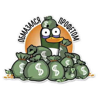💵 ОБМАЗАЛСЯ ПРОФЕТОМ kaczka, pieniądze, gotówka, worek, dolar, bogactwo, finanse telegram sticker