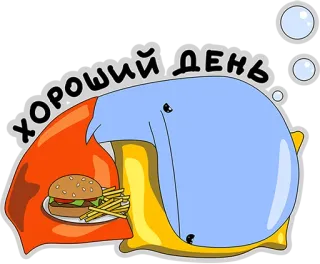 😍 Хороший день burger, frytki, jedzenie, kreskówka, tekst, słoń telegram sticker