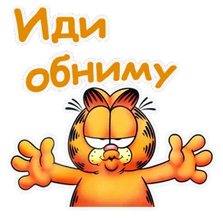 👐 Garfield Иди обниму mèo, hoạt hình, thân thiện, chào hỏi, Nga telegram sticker