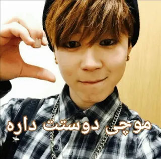 😍 موچی دوست داره pers, iraans, tekst, kpop, park jimin telegram sticker