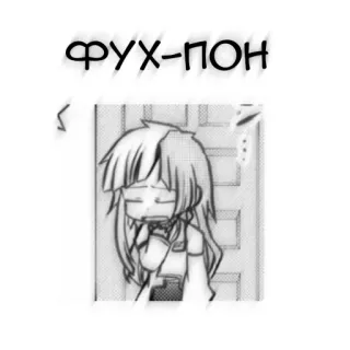 🖤 ФУХ-ПОН マンガ, アニメ, 女の子, ロシア, テキスト, ちび telegram sticker