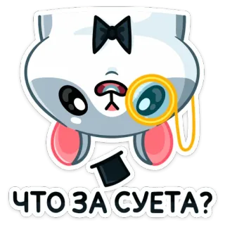 🙃 ЧТО ЗА СУЕТА? 卡通, 白熊, 单片眼镜, 帽子, 可爱, 俄罗斯, 表情, 问题 telegram sticker
