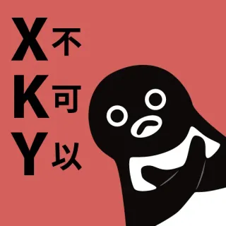 🙅 X 不
K 可
Y 以 pingouin, texte, chinois telegram sticker